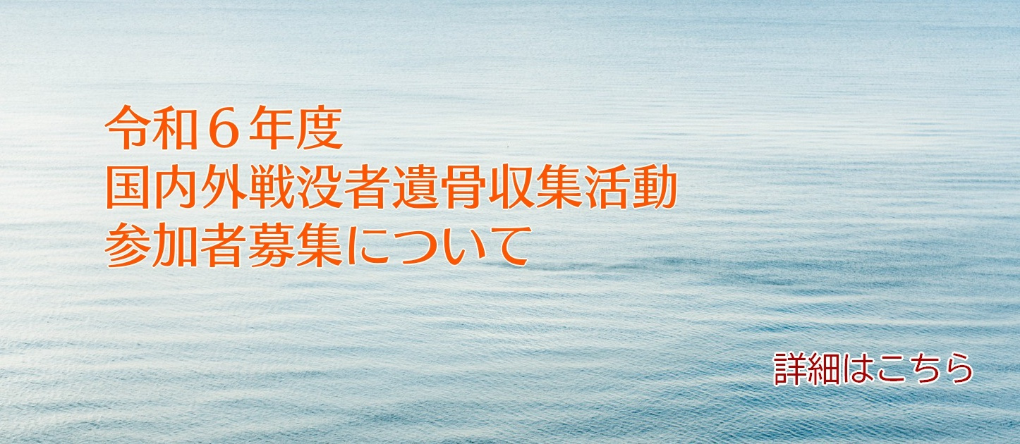 令和6年度国内外戦没者遺骨収集活動参加者募集について