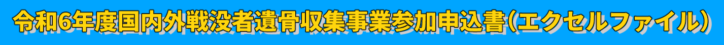 令和5年度国内外戦没者遺骨収集事業参加申込書（エクセルファイル）